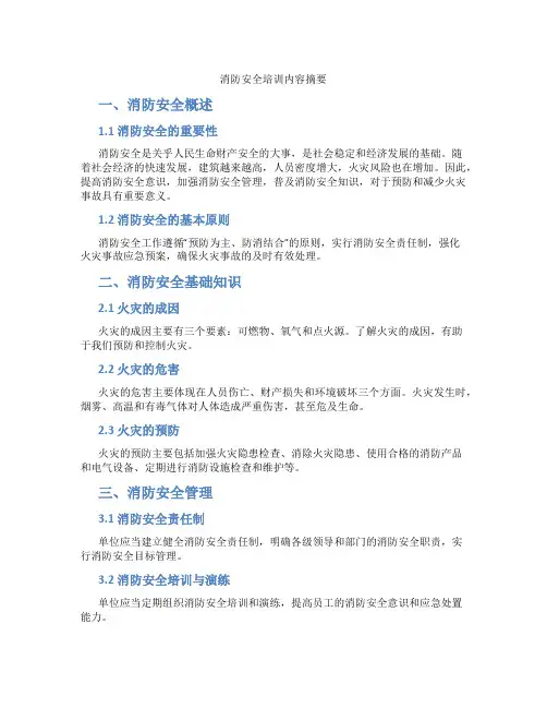 消防安全培训内容摘要