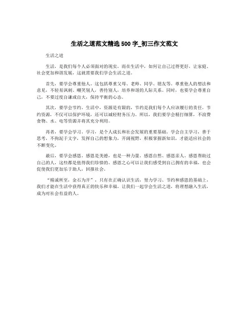 生活之道范文精选500字_初三作文范文