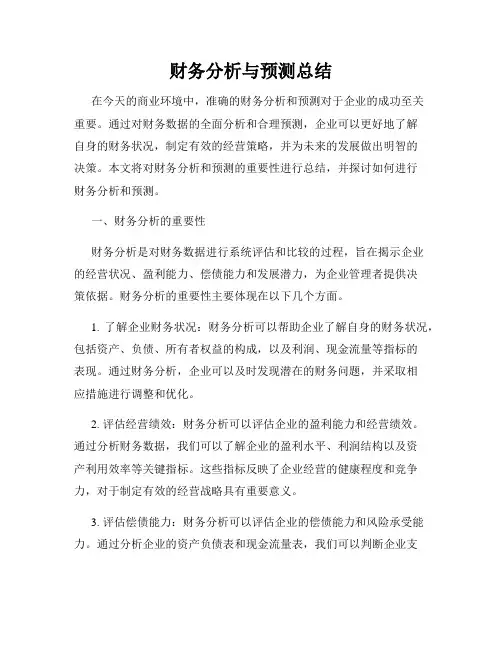 财务分析与预测总结