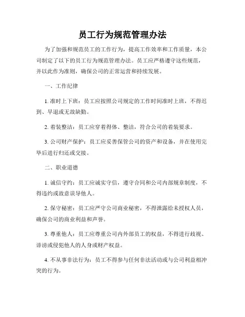 员工行为规范管理办法