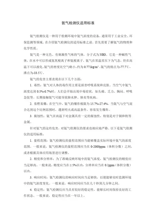 氨气检测仪适用标准