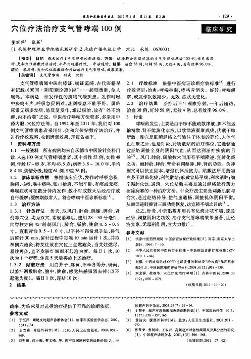 穴位疗法治疗支气管哮喘100例