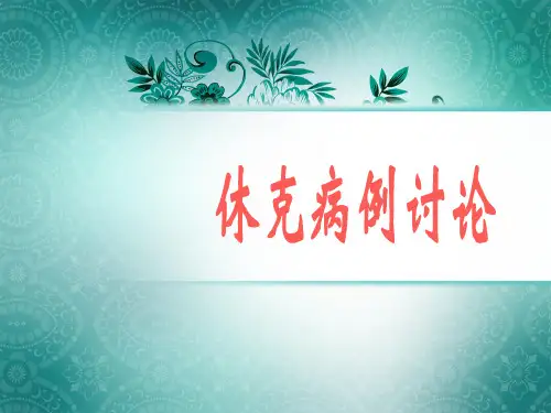 《休克病例讨论》PPT课件