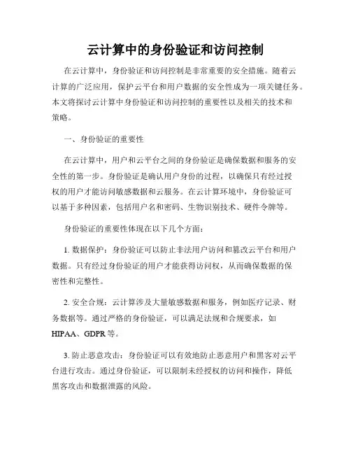 云计算中的身份验证和访问控制