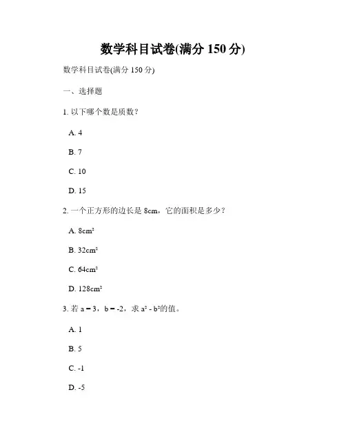 数学科目试卷(满分150分)
