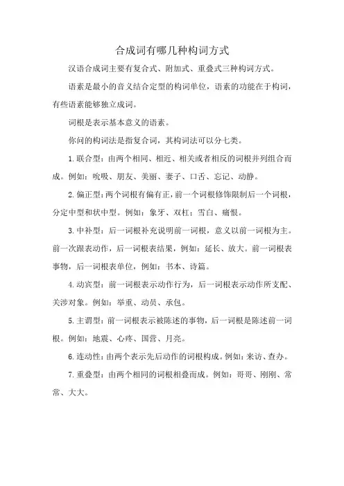 合成词有哪几种构词方式