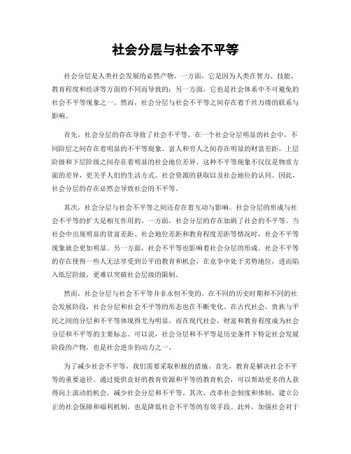 社会分层与社会不平等