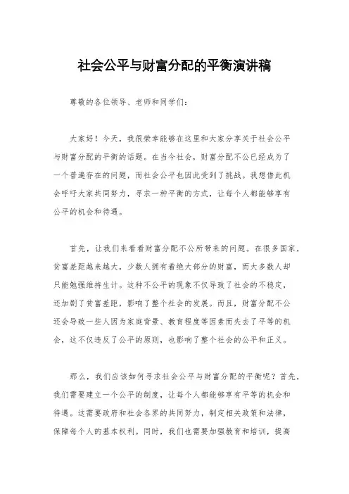 社会公平与财富分配的平衡演讲稿