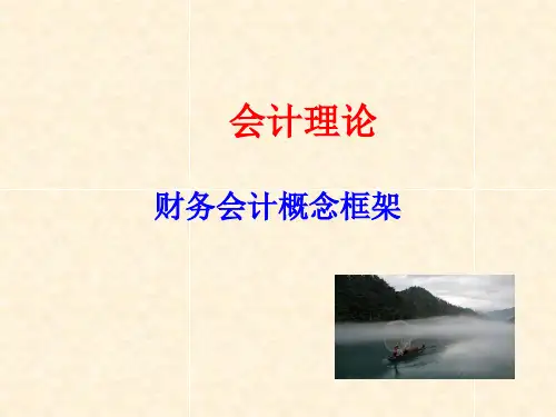 财务会计概念框架