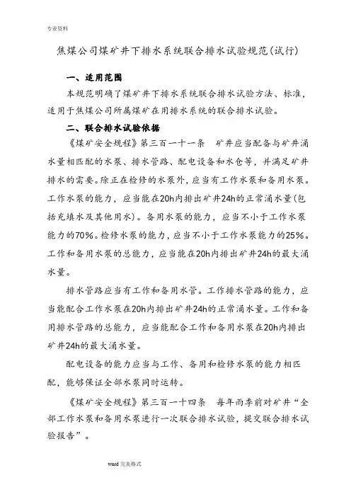 煤矿井下排水系统联合排水试验规范(试行)