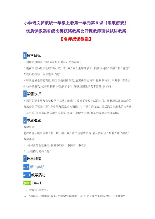 小学语文沪教版一年级上册第一单元第9课《唱歌游戏》优质课教案省级比赛获奖教案公开课教师面试试讲教案
