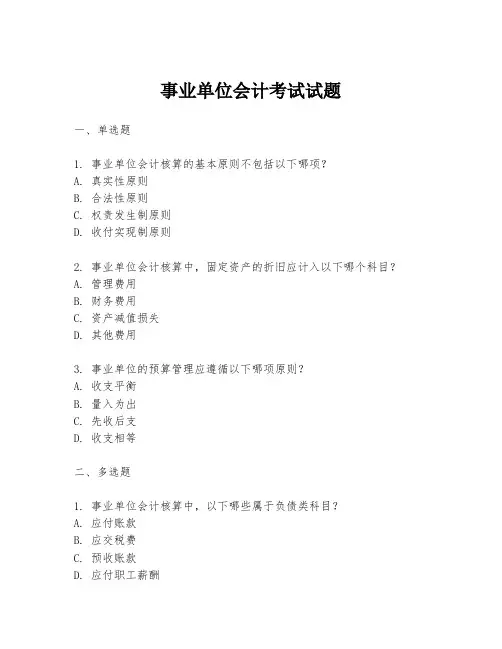 事业单位会计考试试题