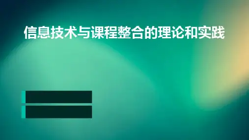 信息技术与课程整合的理论和实践