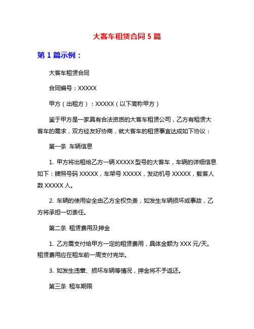 大客车租赁合同5篇