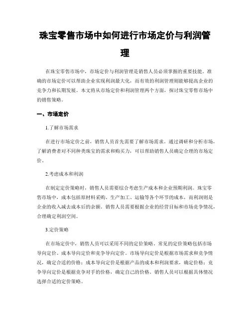 珠宝零售市场中如何进行市场定价与利润管理