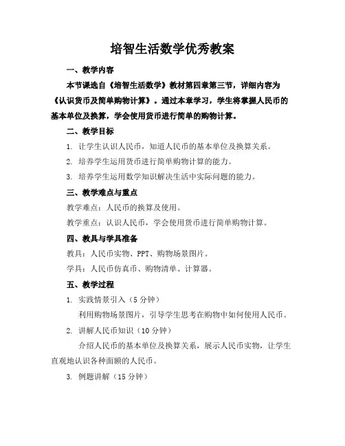 培智生活数学优秀教案