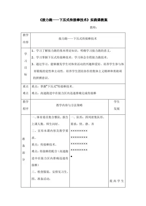 第二章田径——接力跑——下压式传接棒技术实践课教案-(表格式)2021-2022学年人教版《体育与健