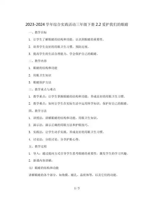 2023-2024学年综合实践活动三年级下册2.2爱护我们的眼睛(教案)