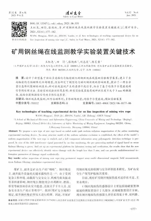 矿用钢丝绳在线监测教学实验装置关键技术