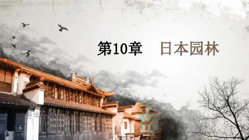 中外园林史 第10章--日本园林