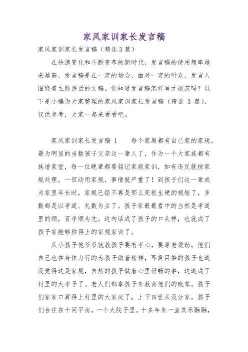 家风家训家长发言稿