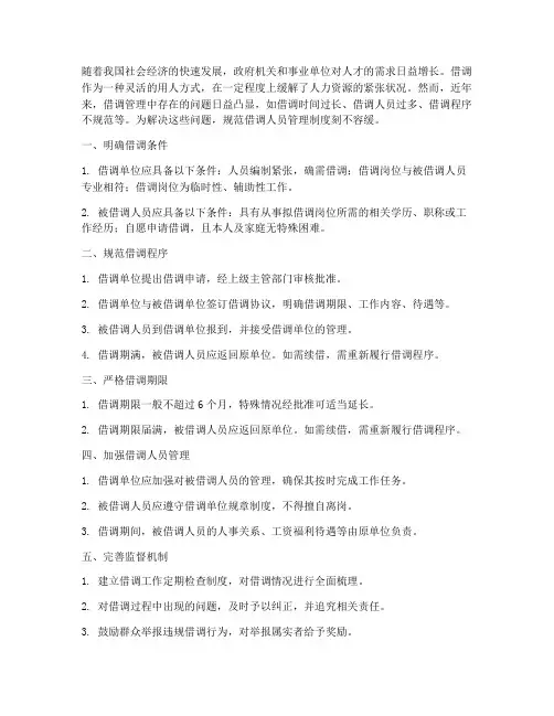 规范借调人员管理制度