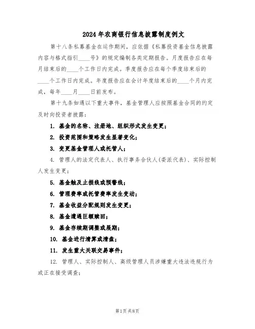 2024年农商银行信息披露制度例文（4篇）