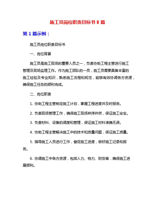 施工员岗位职责目标书8篇