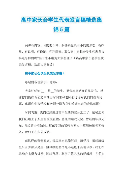高中家长会学生代表发言稿精选集锦5篇