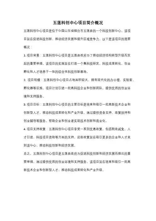 五莲科创中心项目简介概况
