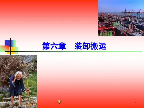 第六章装卸搬运