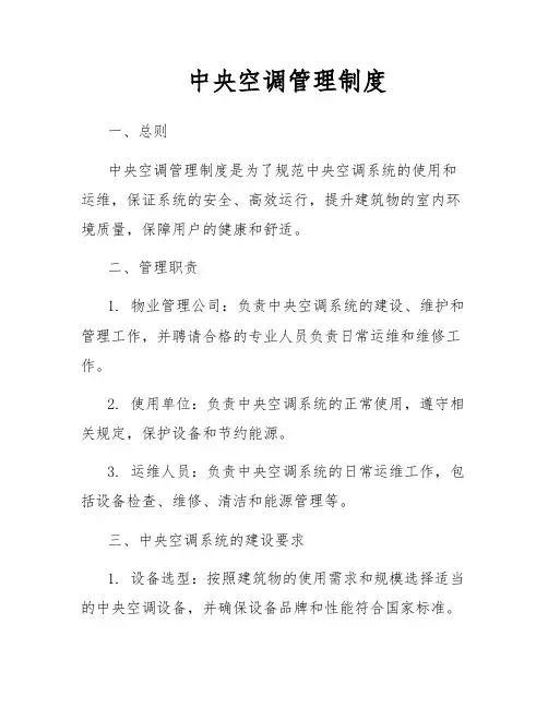 中央空调管理制度