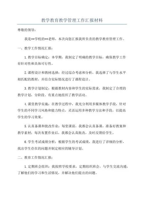 教学教育教学管理工作汇报材料