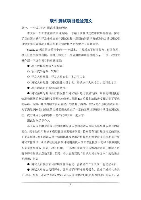 软件测试项目经验范文