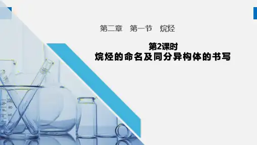烷烃的命名及同分异构体的书写课件  -高二上学期化学人教版(2019)选择性必修3
