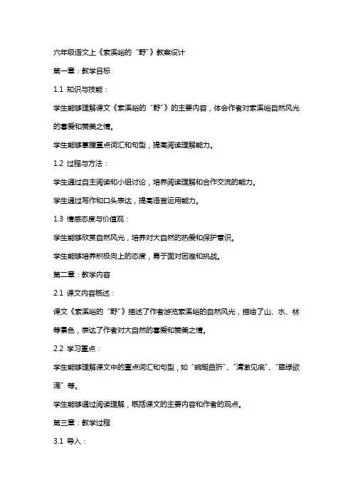 六年级语文上《索溪峪的“野”》教案设计