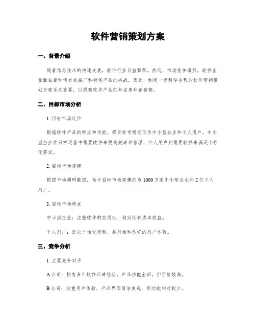 软件营销策划方案