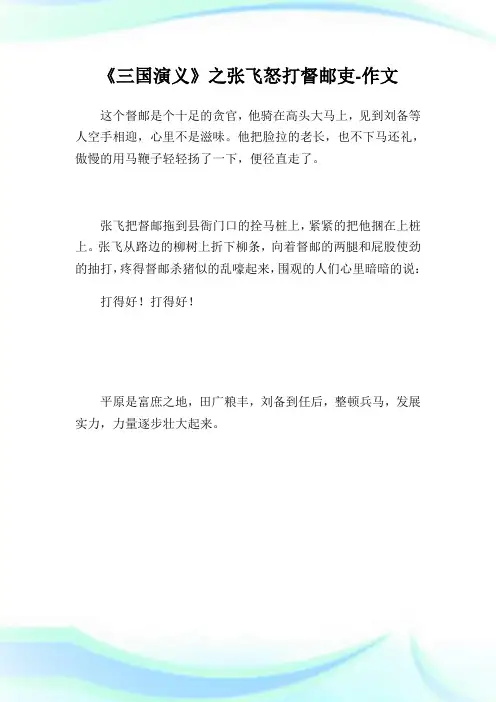 《三国演义》之张飞怒打督邮吏-作文.doc
