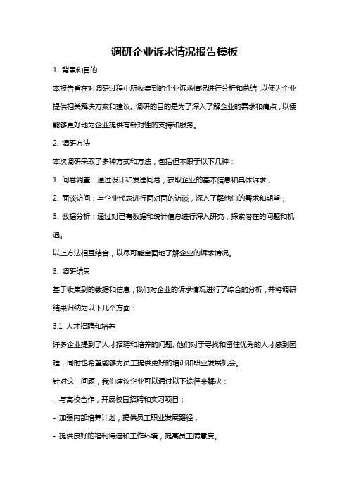 调研企业诉求情况报告模板
