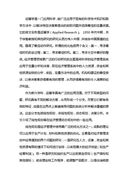 运筹学在经济管理中的应用
