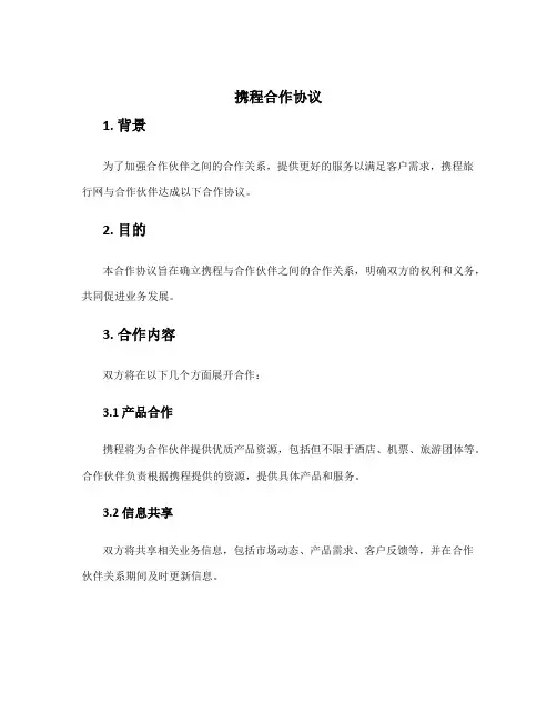 携程合作协议
