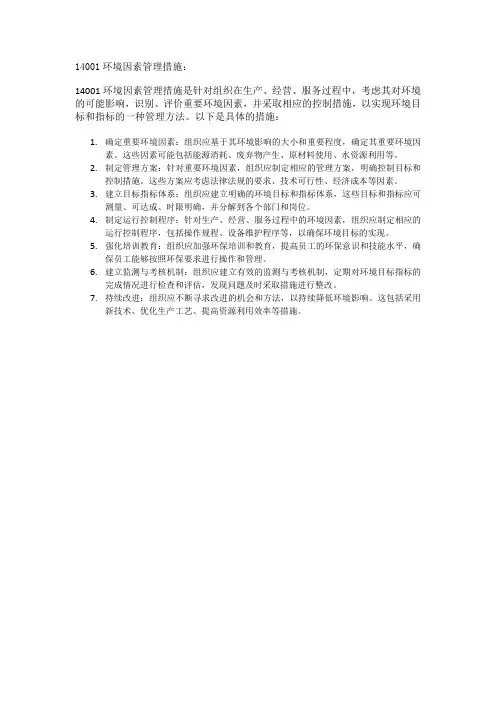 14001环境因素管理措施