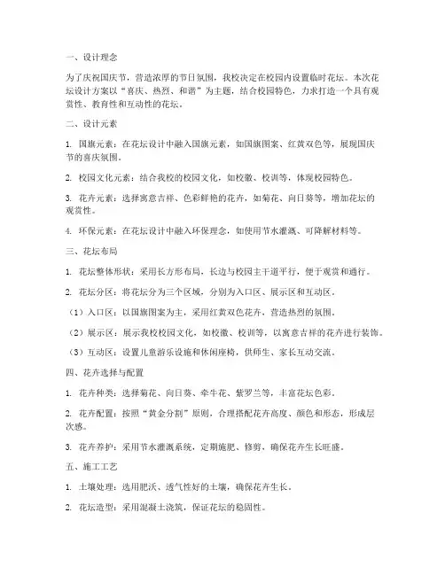 国庆校园花坛设计方案