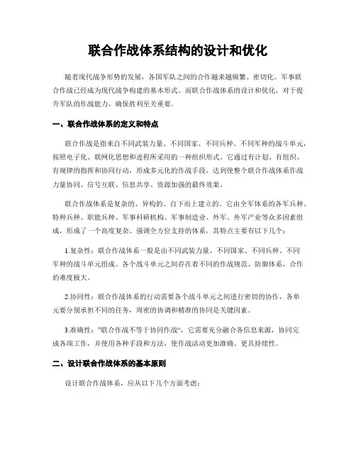 联合作战体系结构的设计和优化