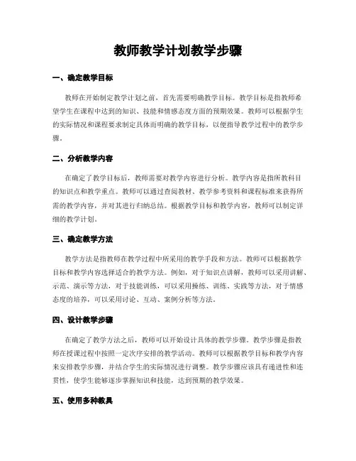 教师教学计划教学步骤