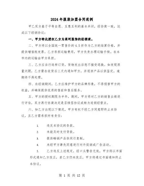 2024年服装加盟合同范例（四篇）