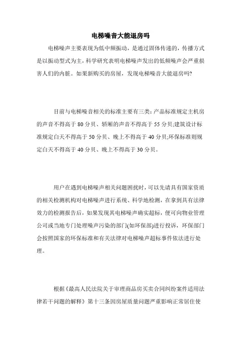 电梯噪音大能退房吗