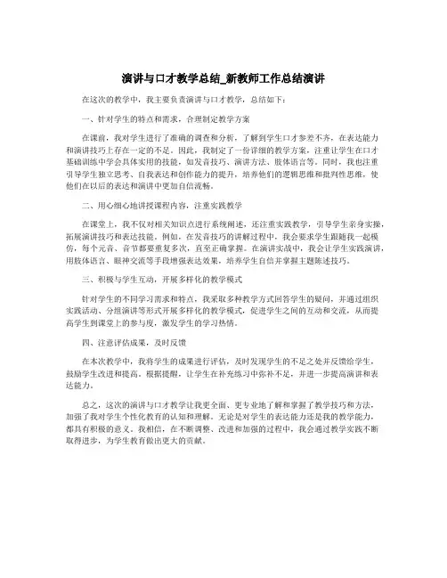 演讲与口才教学总结_新教师工作总结演讲