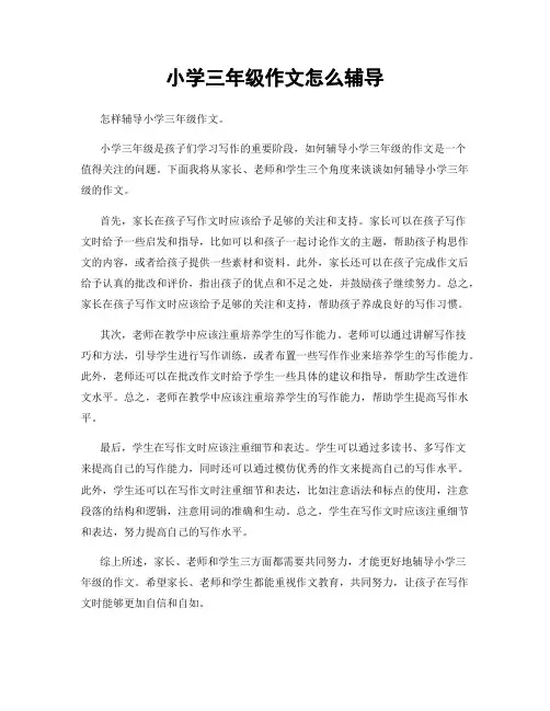 小学三年级作文怎么辅导