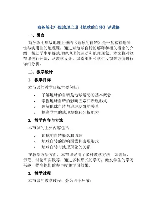 商务版七年级地理上册《地球的自转》评课稿